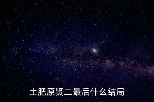 賢二什么意思,土肥原賢二最后什么結局