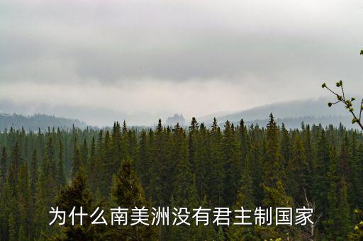 為什么南美洲不少國家,南美洲有多少個(gè)國家