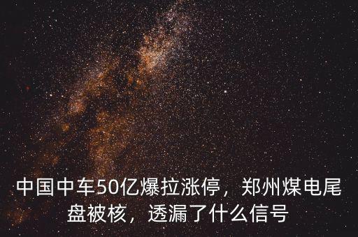 中國中車50億爆拉漲停，鄭州煤電尾盤被核，透漏了什么信號
