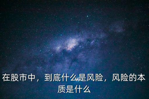 什么是特別風險,風險的本質是什么