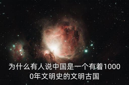 為什么有人說(shuō)中國(guó)是一個(gè)有著10000年文明史的文明古國(guó)