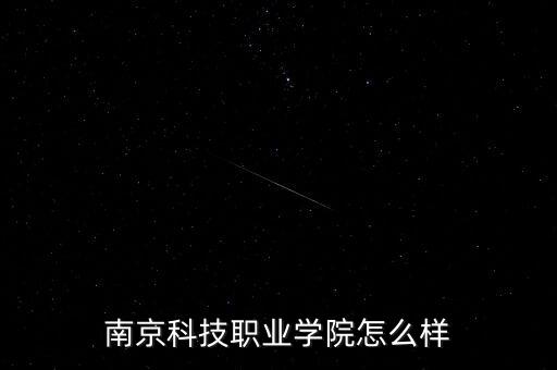 南京科技職業(yè)學(xué)院怎么樣