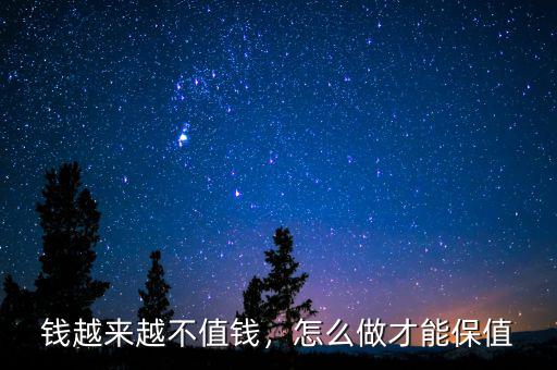 錢越來越不值錢，怎么做才能保值