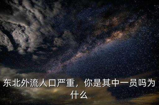 東北外流人口嚴(yán)重，你是其中一員嗎為什么