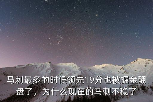 馬刺最多的時(shí)候領(lǐng)先19分也被掘金翻盤了，為什么現(xiàn)在的馬刺不穩(wěn)了