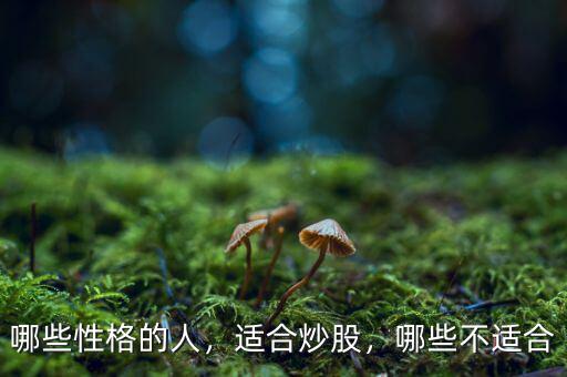 哪些性格的人，適合炒股，哪些不適合