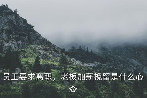 員工要求離職，老板加薪挽留是什么心態(tài)
