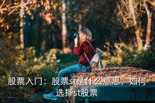 股票入門：股票st是什么意思，如何選擇st股票