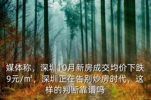 媒體稱，深圳10月新房成交均價下跌9元/㎡，深圳正在告別炒房時代，這樣的判斷靠譜嗎