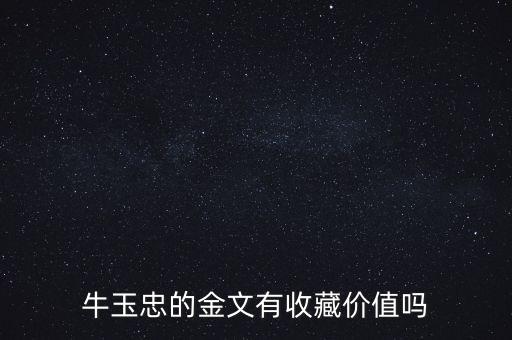 金文有什么價(jià)值,甲骨片都有哪些收藏價(jià)值
