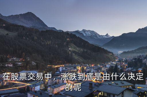在股票交易中，漲跌到底是由什么決定的呢