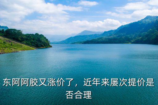 東阿阿膠什么時候漲價,連年漲價的東阿阿膠降價促銷