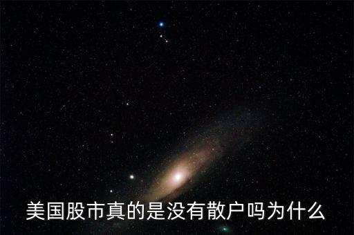 為什么外國沒有散戶,為什么美國股票沒有跌?，F(xiàn)象