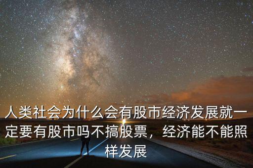 中國(guó)為什么會(huì)有股市,人類社會(huì)為什么會(huì)有股市