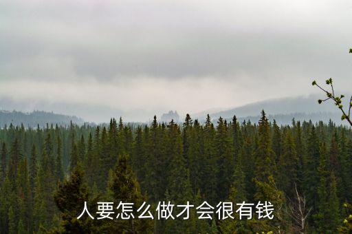 窮怎么才能有錢起來(lái),怎么才能有錢