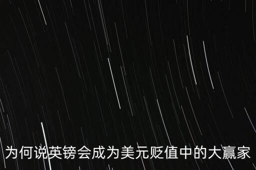 英鎊貶值多少,美元超發(fā)貶值后