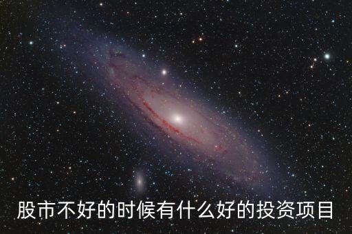 股市不好的時(shí)候買(mǎi)什么基金,買(mǎi)入分級(jí)基金a