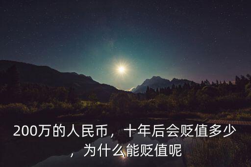 貶值了多少,就開(kāi)始貶值了