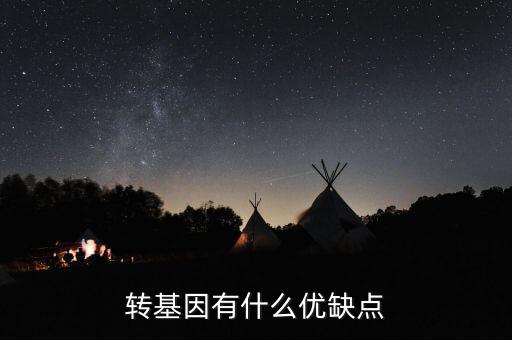 轉基因有什么優(yōu)缺點