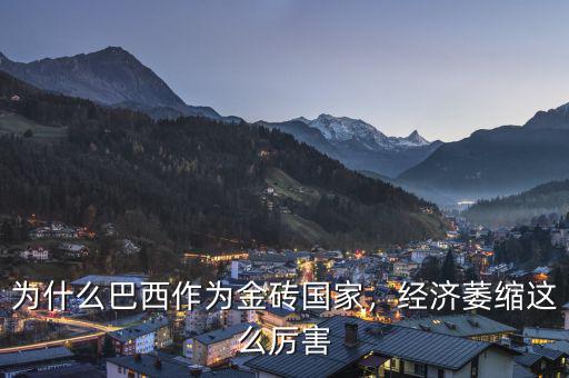 為什么巴西作為金磚國家，經(jīng)濟萎縮這么厲害