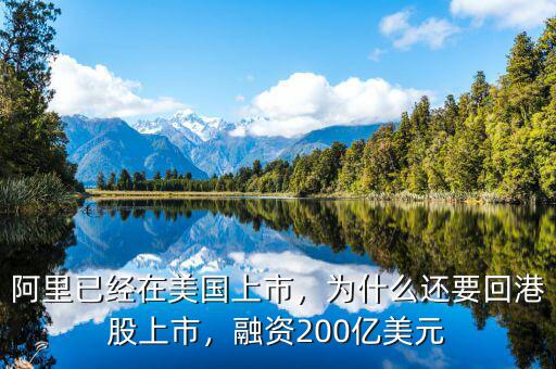 阿里已經(jīng)在美國(guó)上市，為什么還要回港股上市，融資200億美元