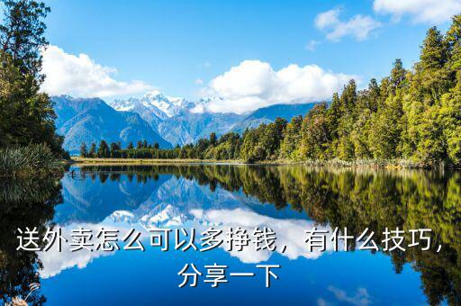 送外賣(mài)怎么可以多掙錢(qián)，有什么技巧，分享一下