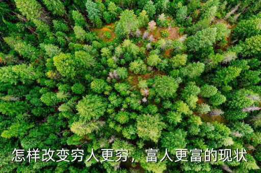 怎樣改變窮人更窮，富人更富的現(xiàn)狀