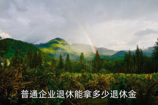 剛退休一般能拿多少養(yǎng)老金啊,退休能拿多少養(yǎng)老金
