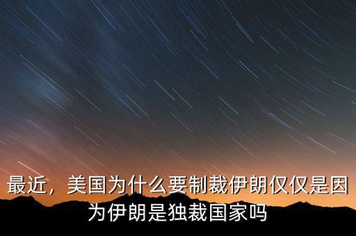 什么時(shí)候伊朗取消制裁,將取消對伊朗的制裁的新聞呢