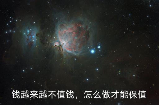 錢越來越不值錢，怎么做才能保值