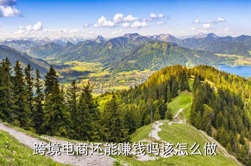 做電商怎么掙錢(qián),跨境電商還能賺錢(qián)嗎