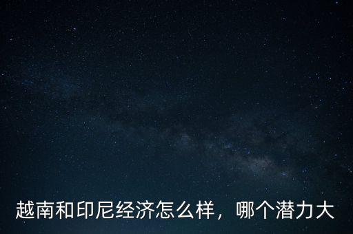 印尼經(jīng)濟(jì)怎么2015,印尼的經(jīng)濟(jì)現(xiàn)狀怎么樣