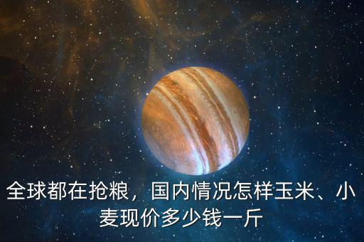美國的玉米小麥黃豆多少錢一斤,小麥現價多少錢一斤