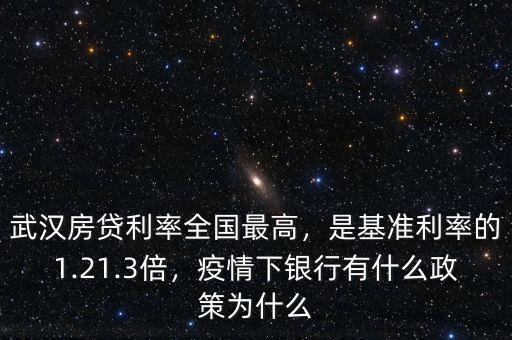 武漢房貸利率全國最高，是基準(zhǔn)利率的1.21.3倍，疫情下銀行有什么政策為什么
