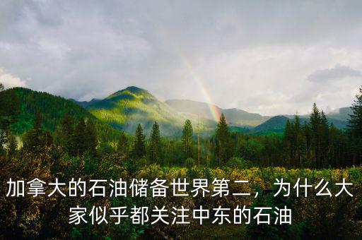 加拿大的石油儲備世界第二，為什么大家似乎都關(guān)注中東的石油