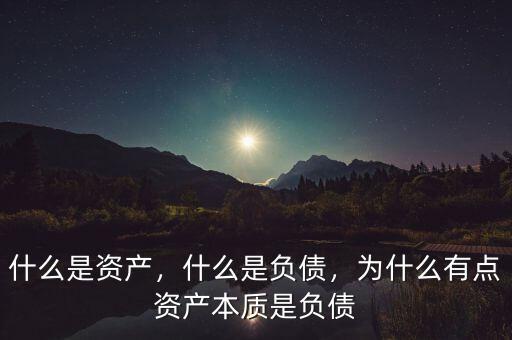 什么叫資產負債,什么是負債嗎