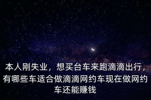 滴滴貨車(chē)要求什么車(chē),有哪些車(chē)適合做滴滴網(wǎng)約車(chē)