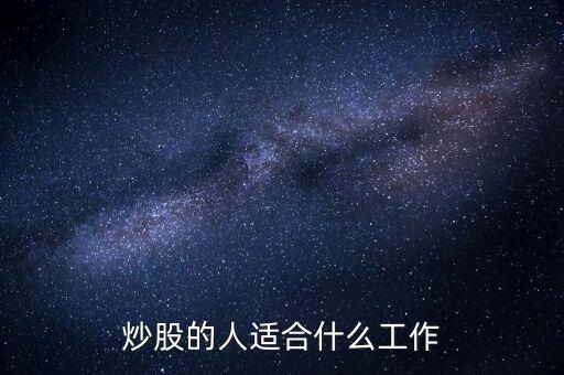 現(xiàn)在炒股做什么好,個人炒股炒的好能做什么