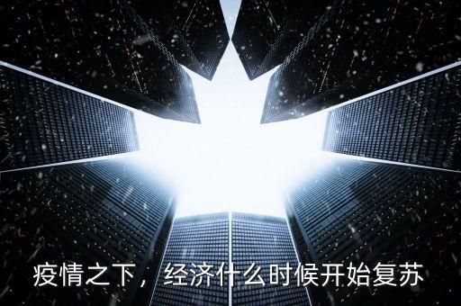 疫情之下，經(jīng)濟(jì)什么時候開始復(fù)蘇