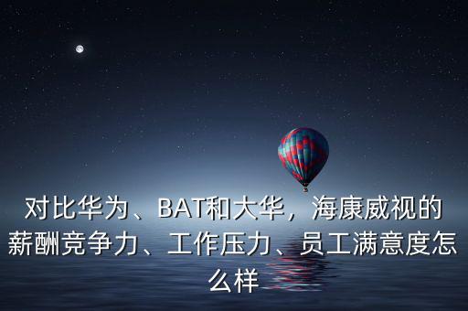 海康有多少員工,但是?？涤腥齻€月的年終獎