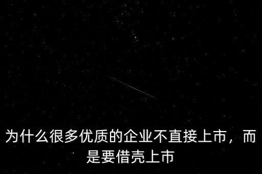 金科地產為什么要借殼上市,而是要借殼上市