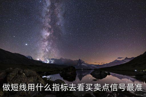 做短線用什么指標去看買賣點信號最準