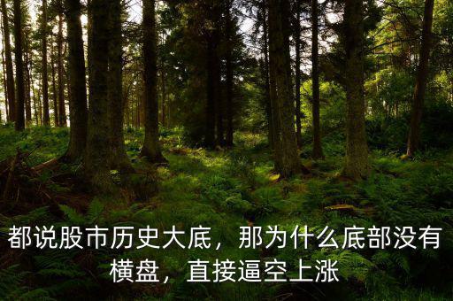 都說(shuō)股市歷史大底，那為什么底部沒有橫盤，直接逼空上漲