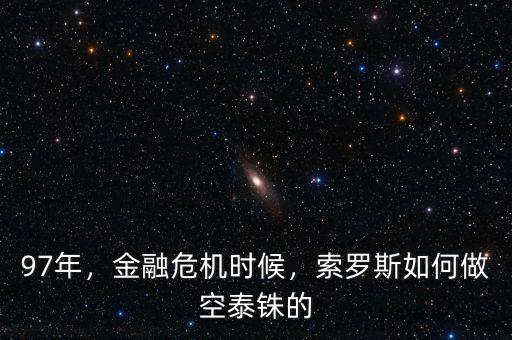 97年，金融危機(jī)時(shí)候，索羅斯如何做空泰銖的