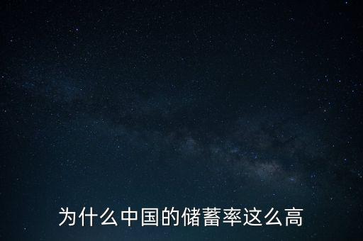 為什么我國儲(chǔ)蓄率高,中國人為什么愛存錢
