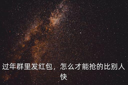 過年紅包怎么搶,發(fā)財(cái)中過年如何搶紅包
