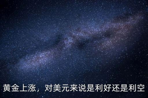 黃金上漲，對美元來說是利好還是利空