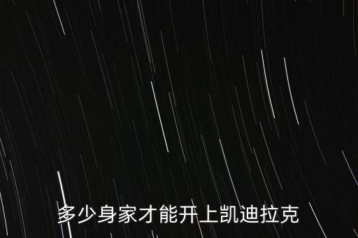 彭磷基身家多少,多少身家才能開(kāi)上凱迪拉克