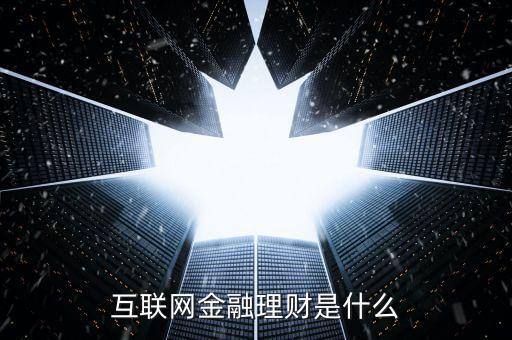 互聯(lián)網金融理財是什么