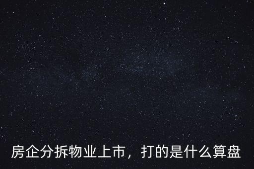 房企分拆物業(yè)上市，打的是什么算盤